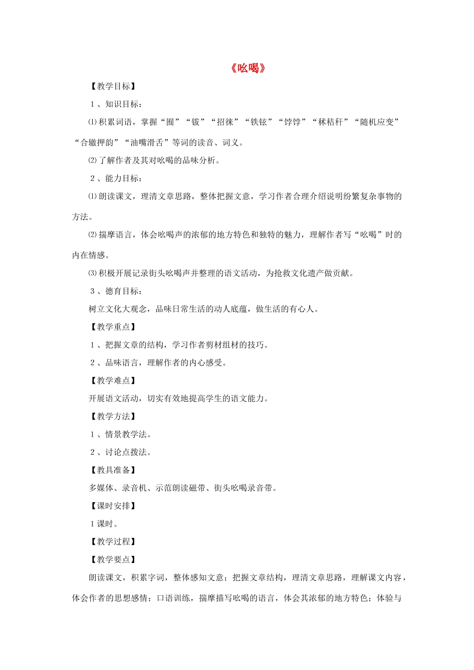 八年级语文上册 第一单元 3《吆喝》鲁教版五四制-鲁教版五四制初中八年级上册语文教案_第1页