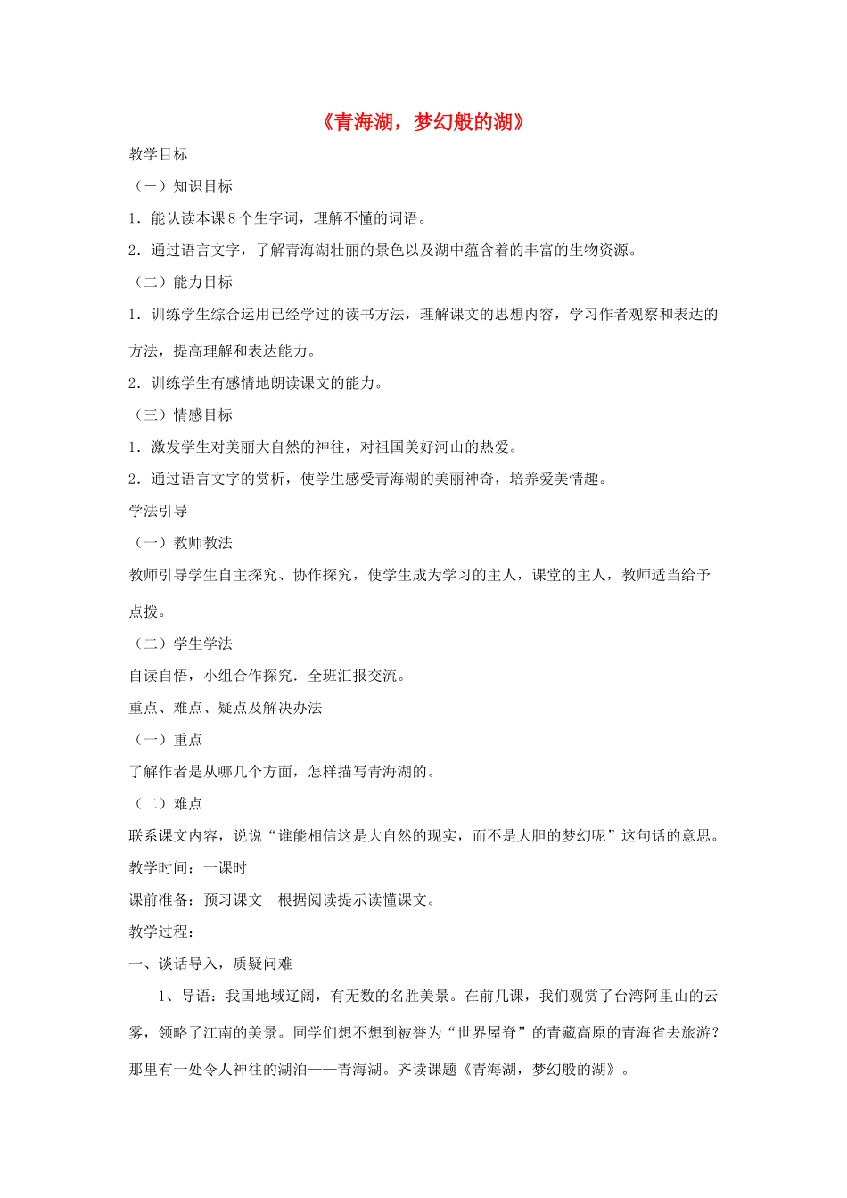 八年级语文上册 第一单元 3《青海湖，梦幻般的湖》语文版-语文版初中八年级上册语文教案_第1页