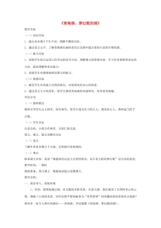 八年级语文上册 第一单元 3《青海湖，梦幻般的湖》语文版-语文版初中八年级上册语文教案