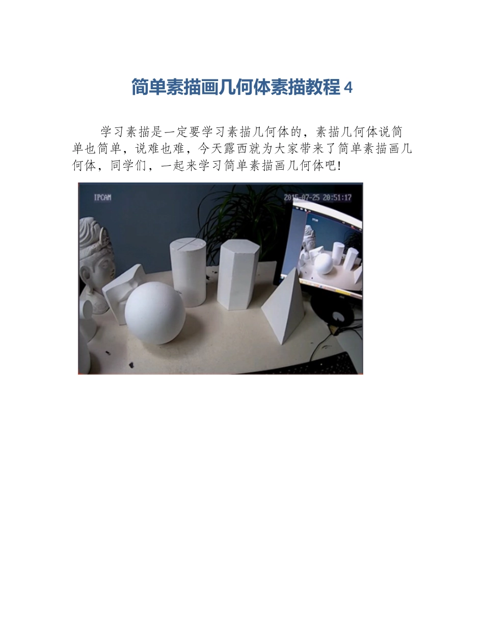 简单素描画几何体素描教程4_第1页