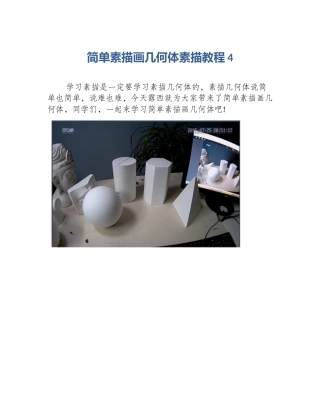 简单素描画几何体素描教程4