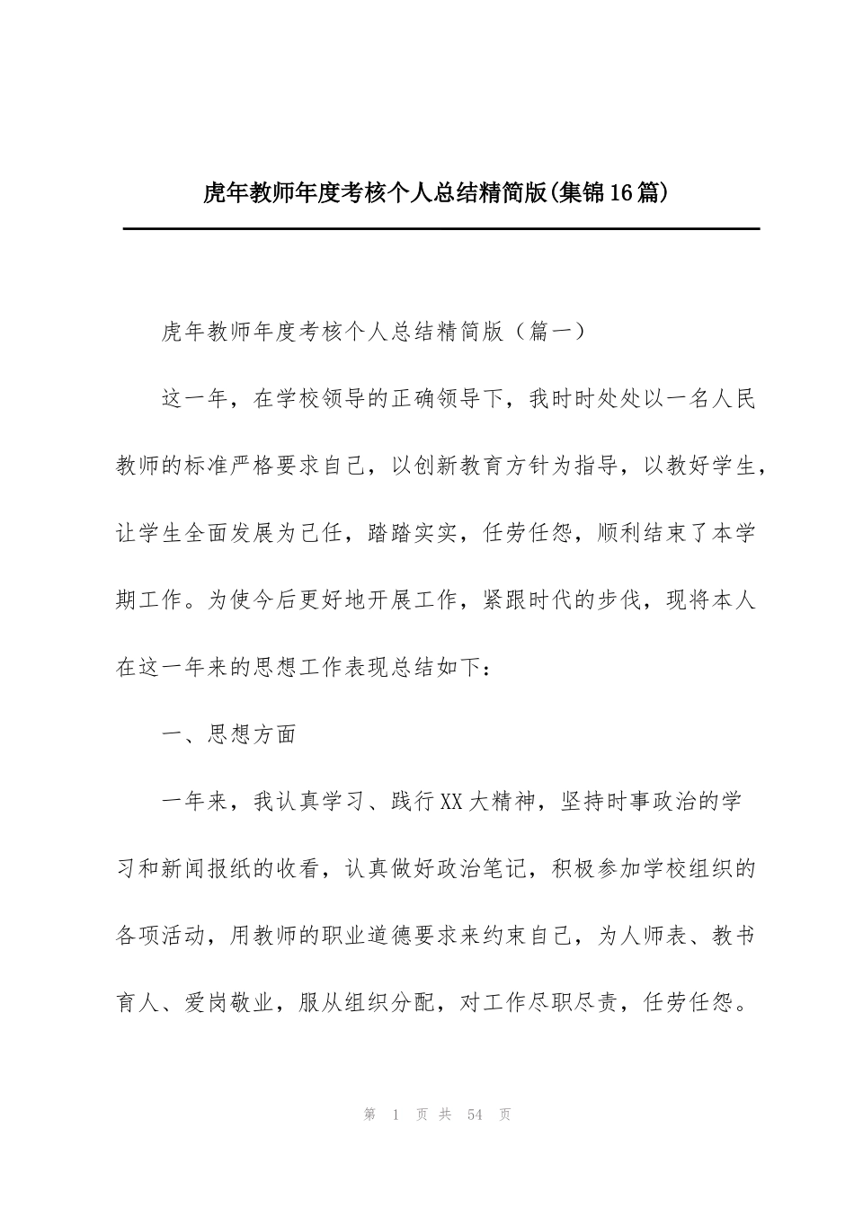 虎年教师年度考核个人总结精简版(集锦16篇)_第1页