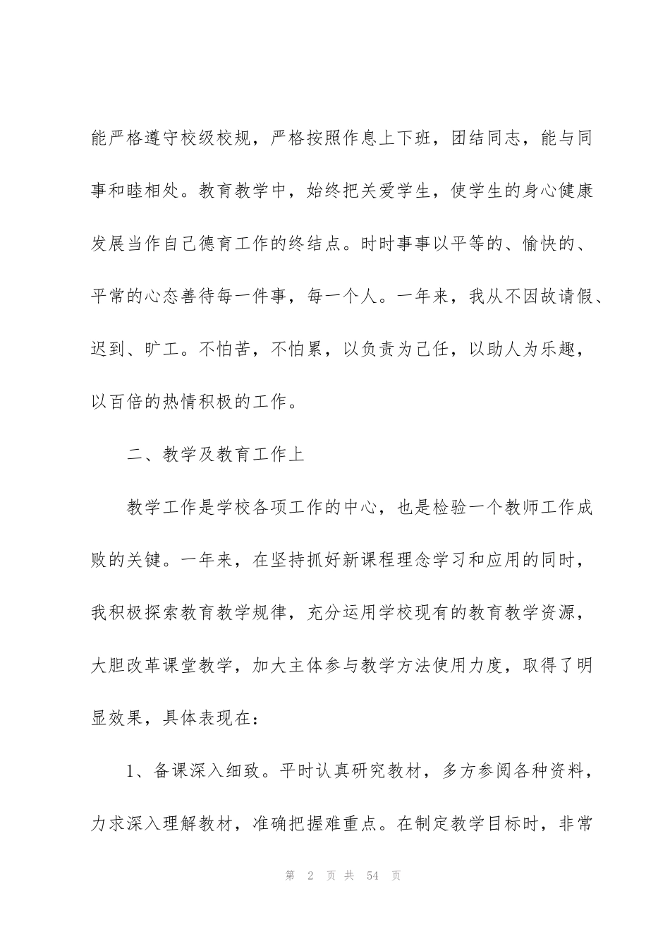 虎年教师年度考核个人总结精简版(集锦16篇)_第2页