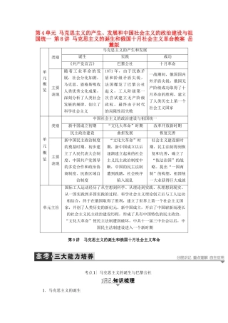 高考历史一轮复习 第4单元 马克思主义的产生、发展和中国社会主义的政治建设与祖国统一 第8讲 马克思主义的诞生和俄国十月社会主义革命教案 岳麓版-岳麓版高三全册历史教案
