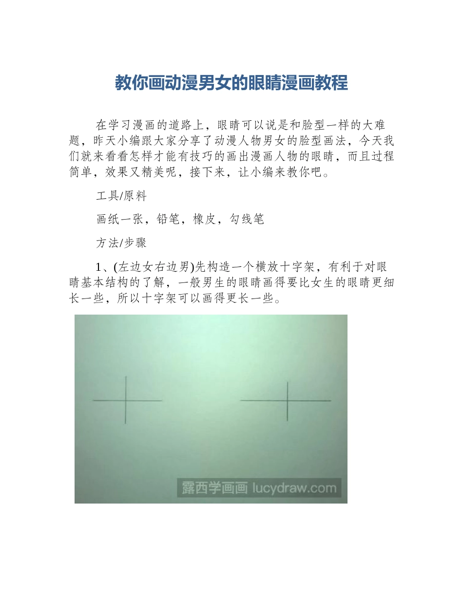 教你画动漫男女的眼睛漫画教程_第1页