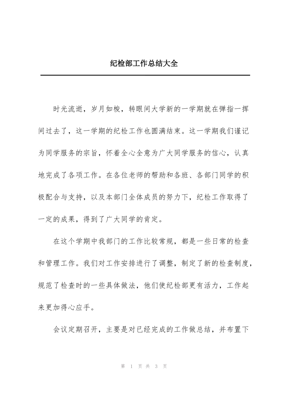 纪检部工作总结大全_第1页