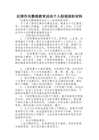 纪律作风整顿教育活动个人检视剖析材料