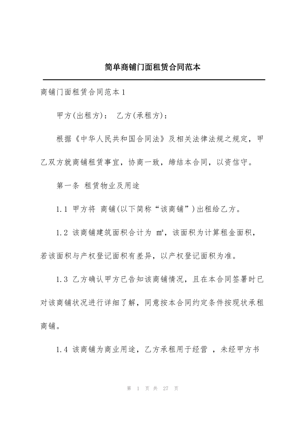 简单商铺门面租赁合同范本_第1页