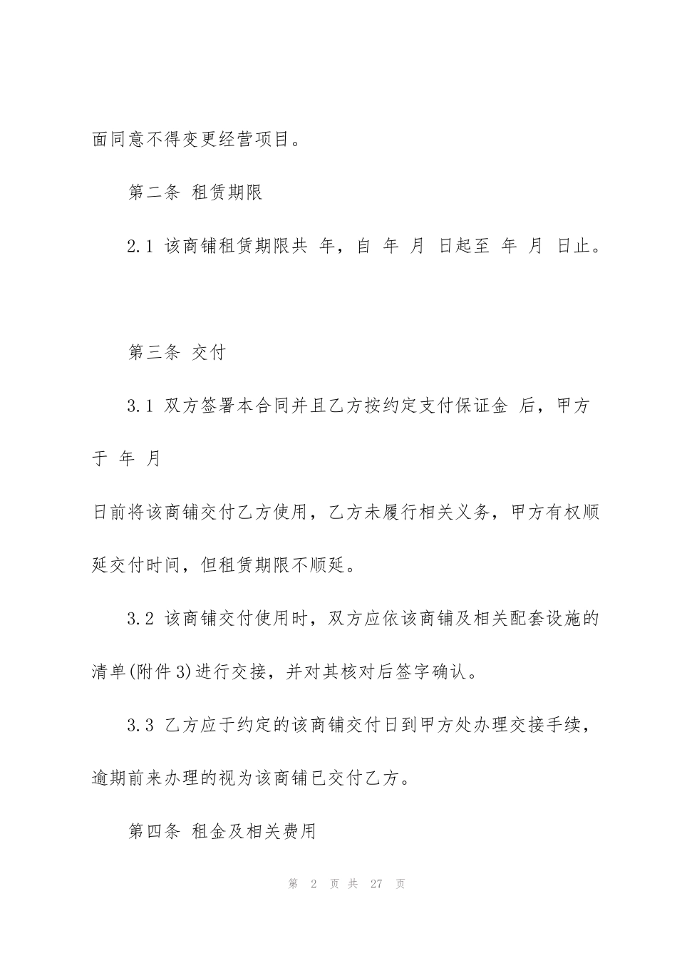 简单商铺门面租赁合同范本_第2页