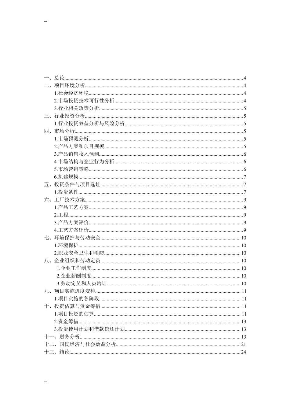 技术经济学作业可行性研究报告论文_第2页