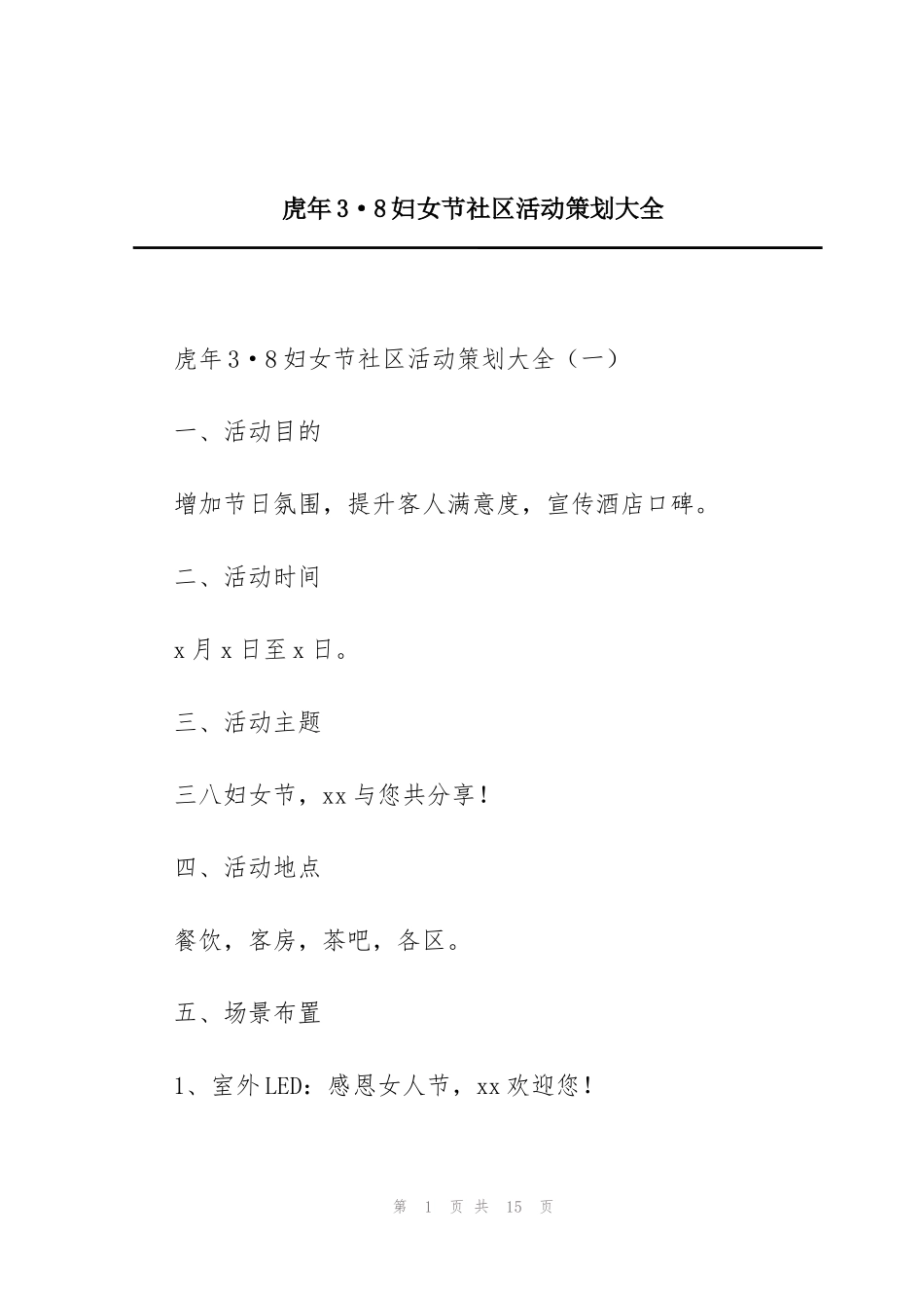 虎年3·8妇女节社区活动策划大全_第1页