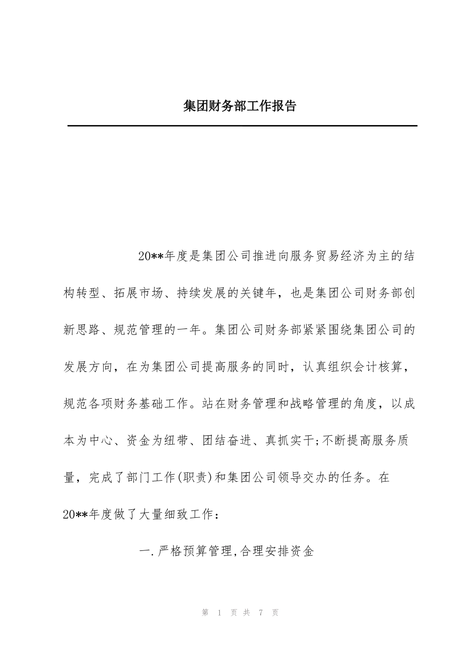集团财务部工作报告_第1页