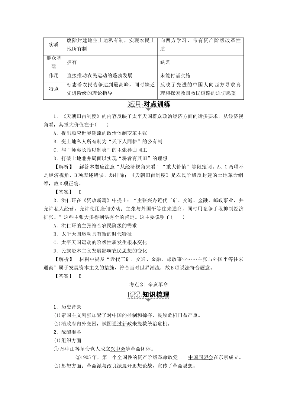 高考历史一轮复习 第3单元 内忧外患的中华民族的奋起及中国新民主主义革命 第6讲 太平天国运动、辛亥革命和五四爱国运动教案 岳麓版-岳麓版高三全册历史教案_第3页