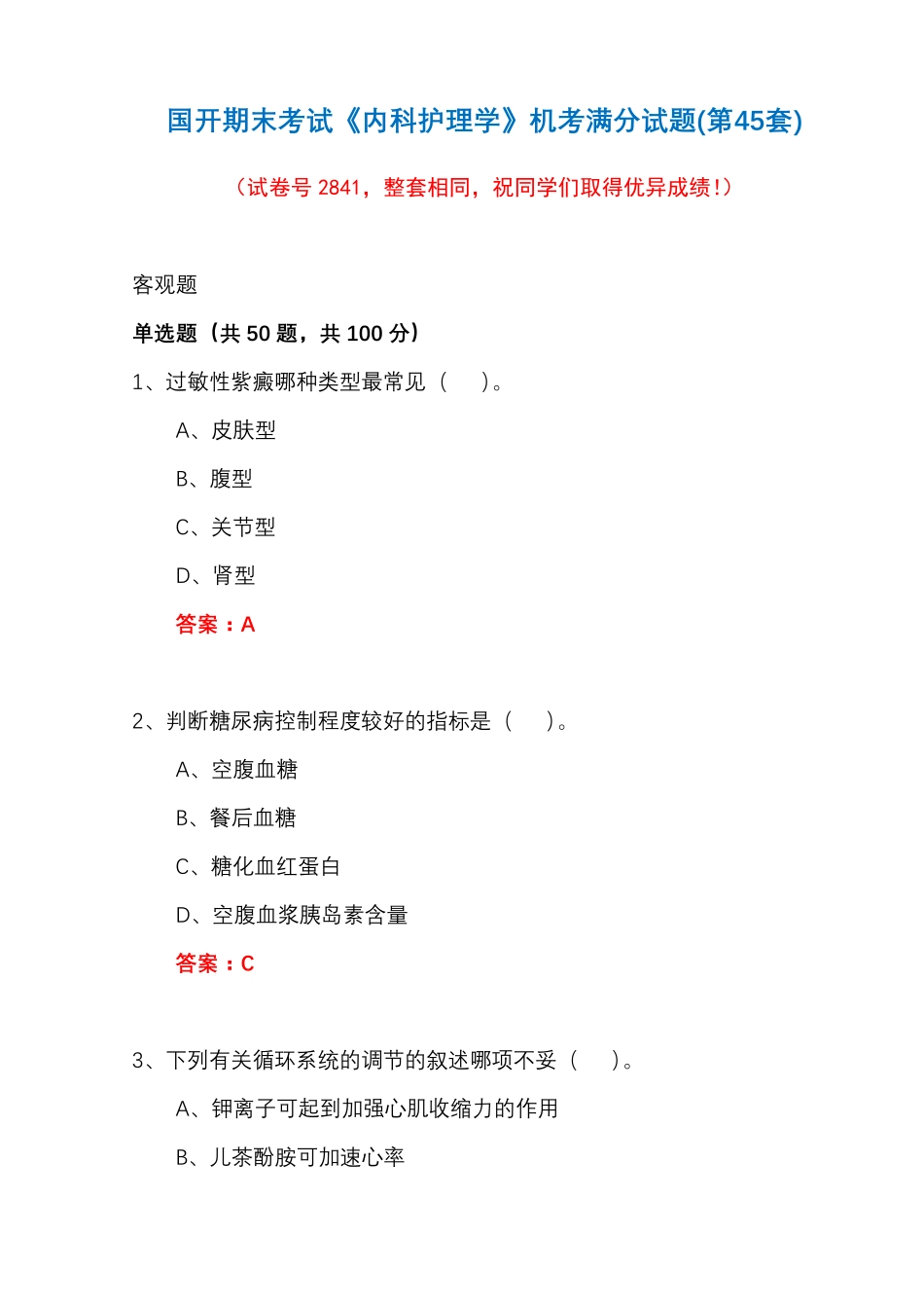 国开期末考试《内科护理学》机考满分试题(第45套) _第1页