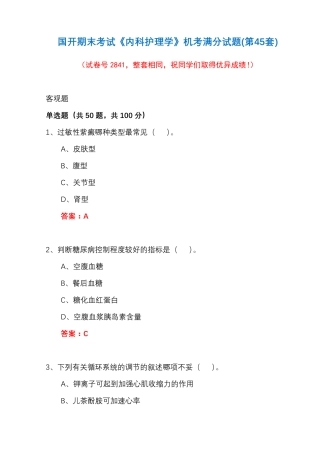 国开期末考试《内科护理学》机考满分试题(第45套) 