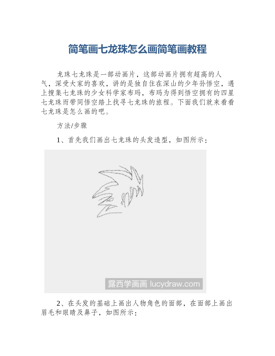 简笔画七龙珠怎么画简笔画教程_第1页