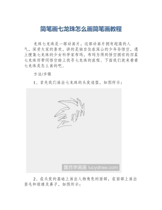 简笔画七龙珠怎么画简笔画教程