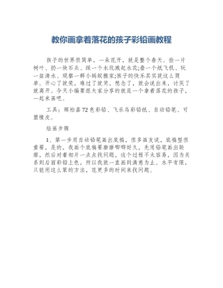 教你画拿着落花的孩子彩铅画教程