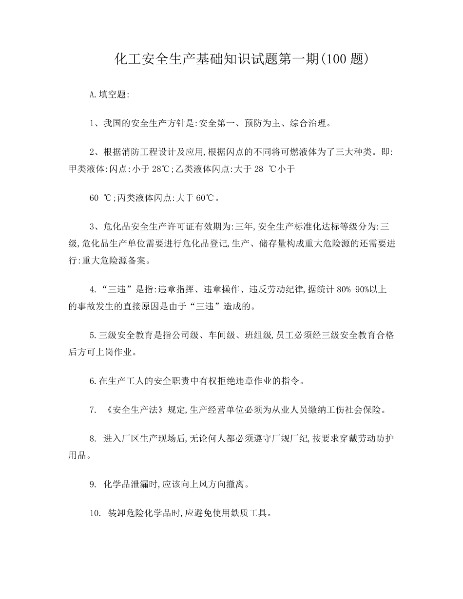 化工安全生产基础知识试题 _第1页