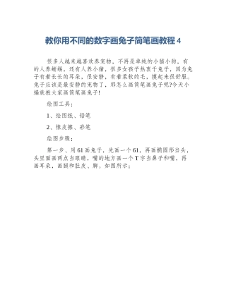 教你用不同的数字画兔子简笔画教程4