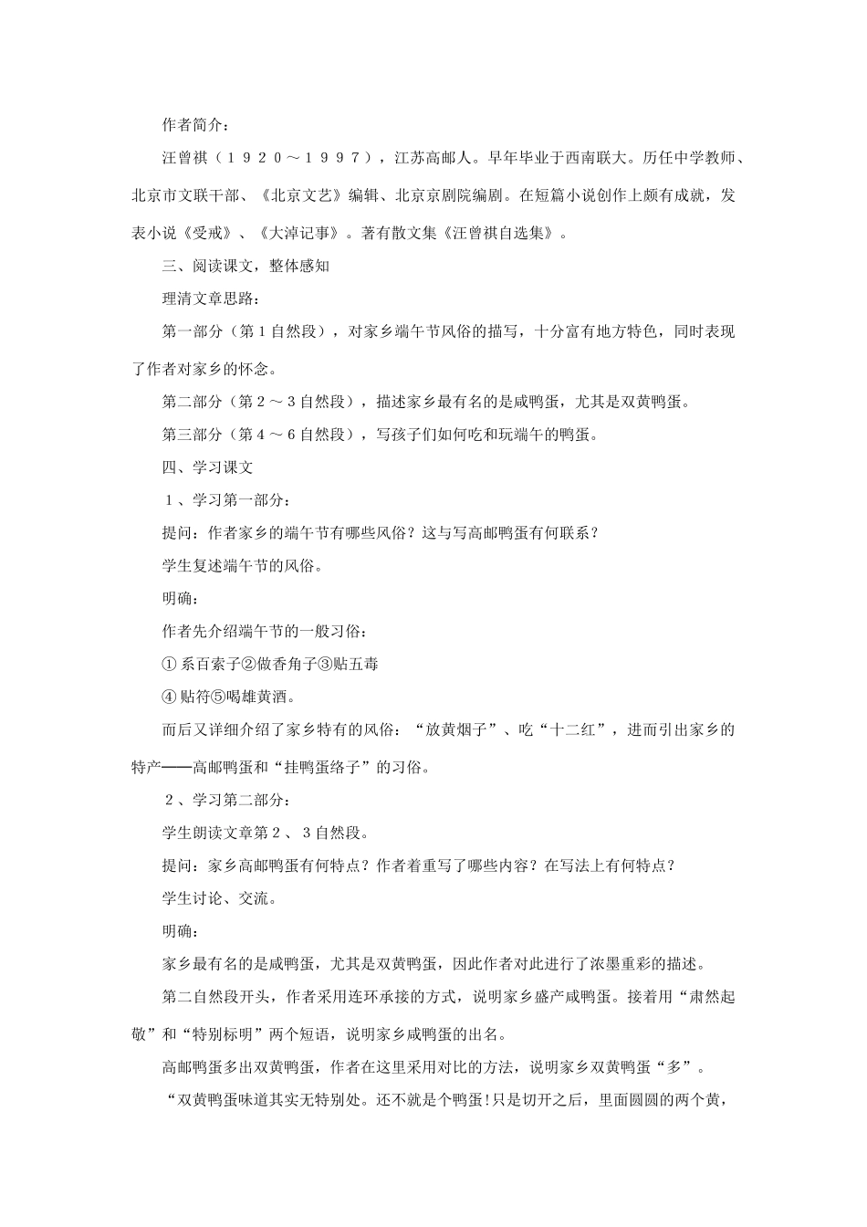 八年级语文上册 第一单元 2《端午的鸭蛋》鲁教版五四制-鲁教版五四制初中八年级上册语文教案_第2页