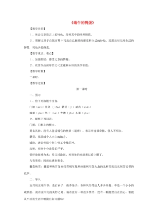 八年级语文上册 第一单元 2《端午的鸭蛋》鲁教版五四制-鲁教版五四制初中八年级上册语文教案