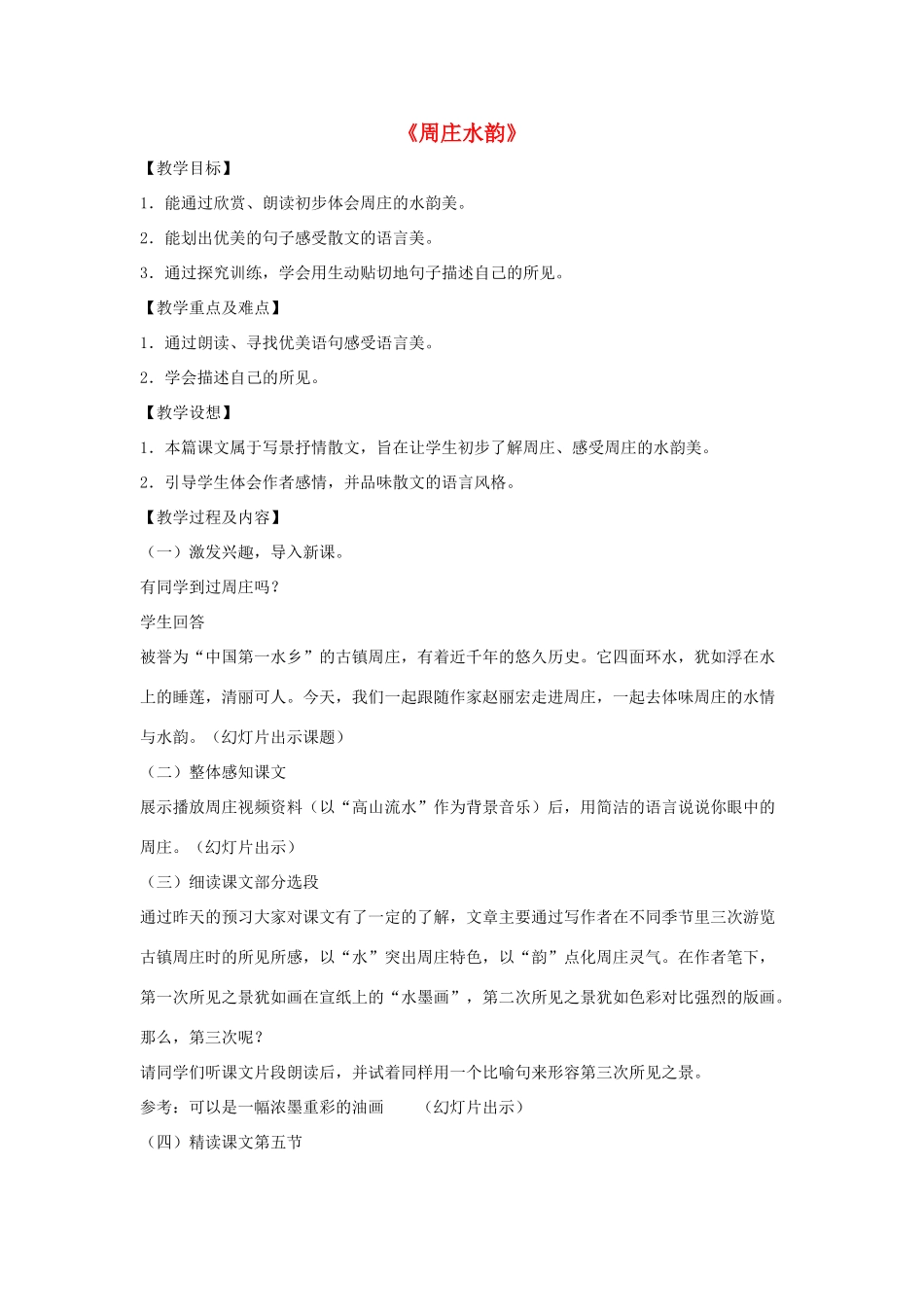 八年级语文上册 第一单元 2《周庄水韵》语文版-语文版初中八年级上册语文教案_第1页