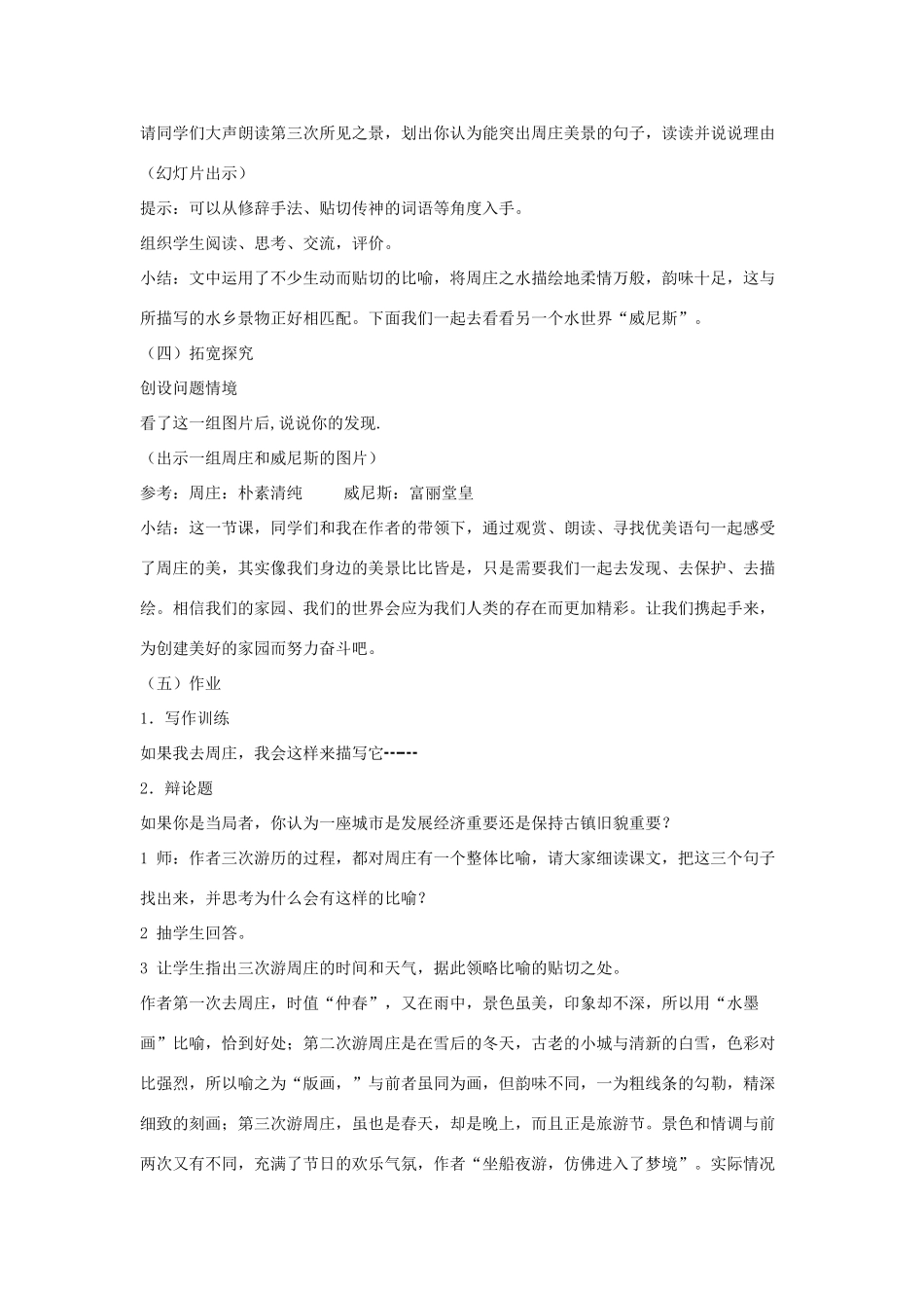 八年级语文上册 第一单元 2《周庄水韵》语文版-语文版初中八年级上册语文教案_第2页