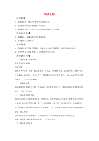 八年级语文上册 第一单元 2《周庄水韵》语文版-语文版初中八年级上册语文教案