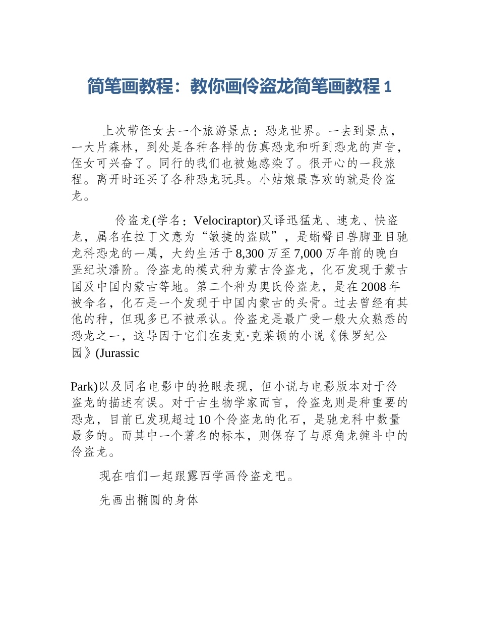 简笔画教程：教你画伶盗龙简笔画教程1_第1页