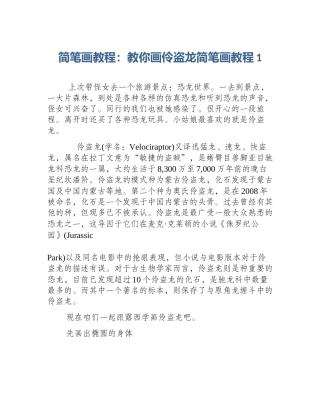 简笔画教程：教你画伶盗龙简笔画教程1