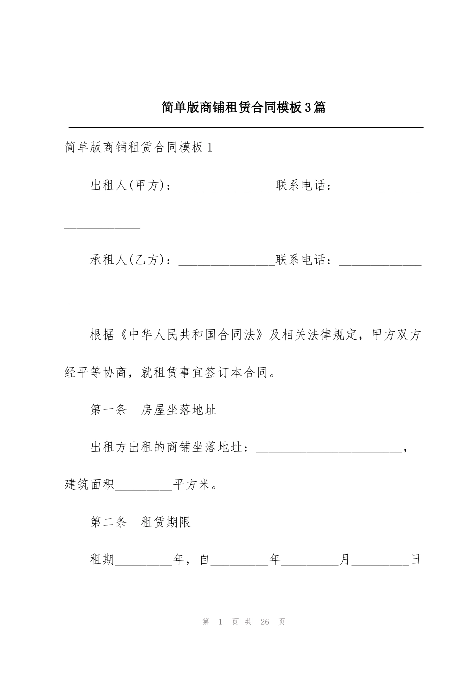 简单版商铺租赁合同模板3篇_第1页