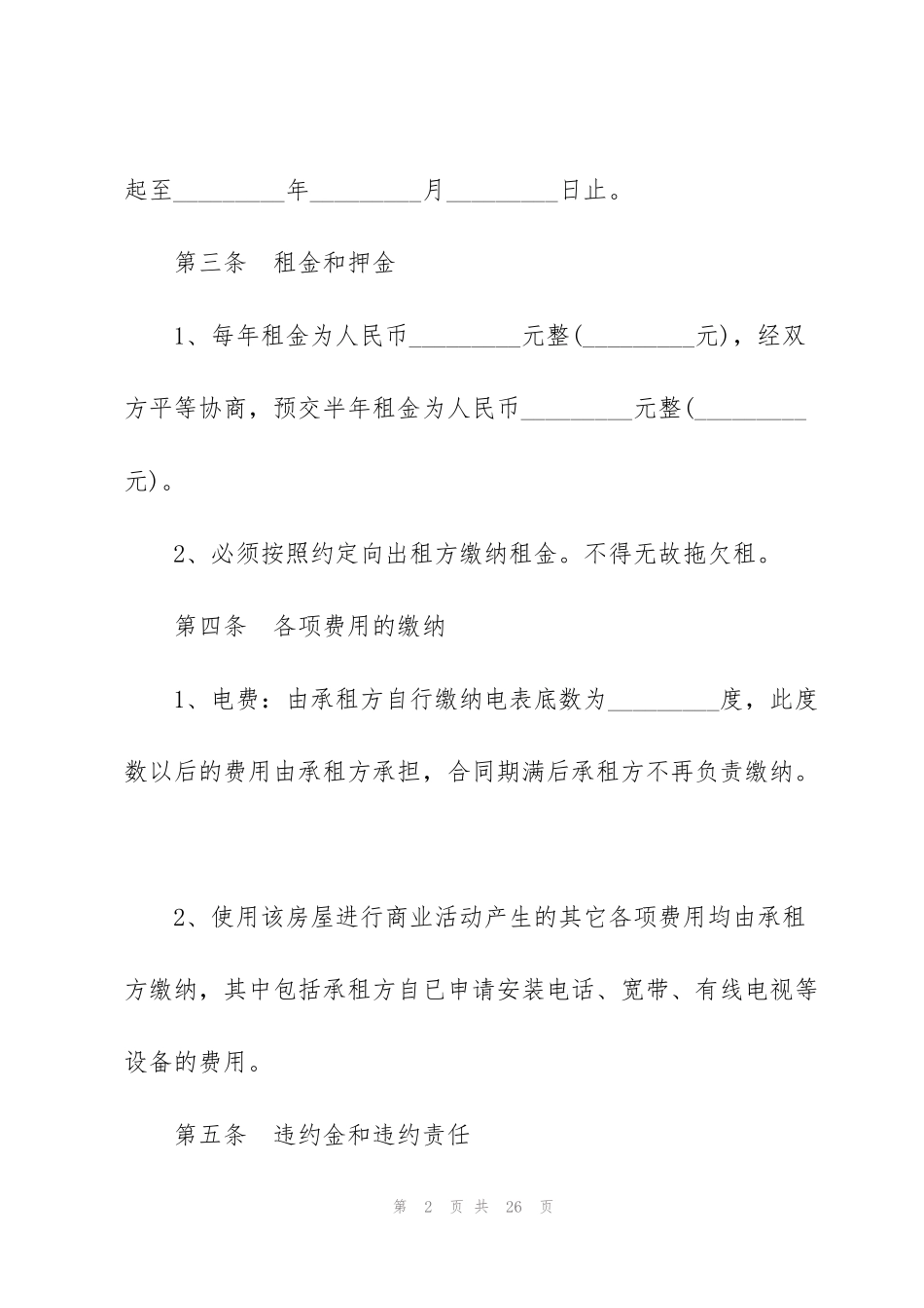 简单版商铺租赁合同模板3篇_第2页