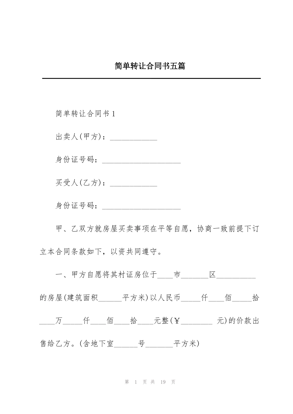 简单转让合同书五篇_第1页