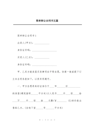 简单转让合同书五篇