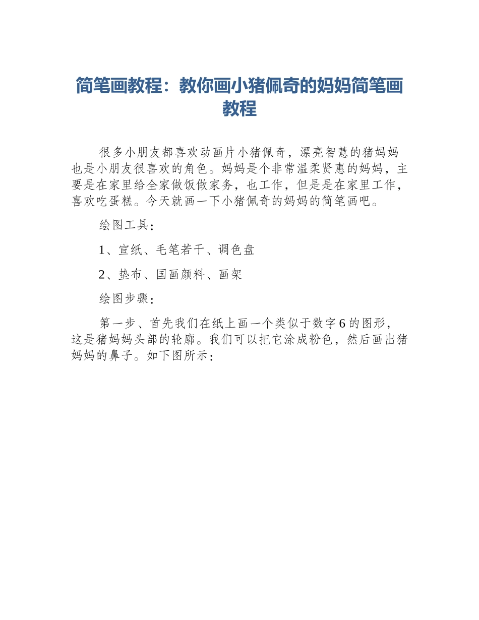 简笔画教程：教你画小猪佩奇的妈妈简笔画教程_第1页