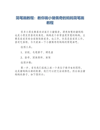 简笔画教程：教你画小猪佩奇的妈妈简笔画教程