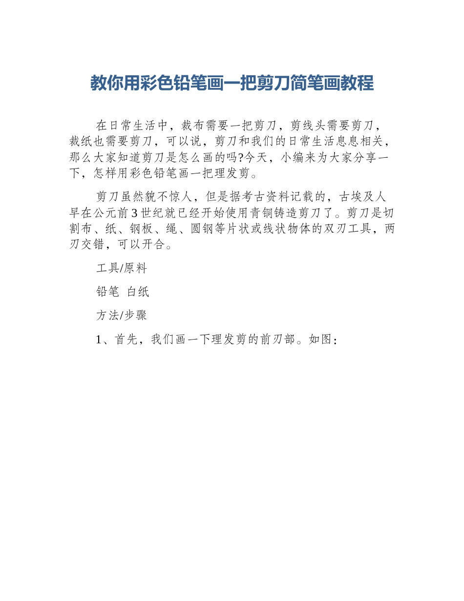 教你用彩色铅笔画一把剪刀简笔画教程_第1页