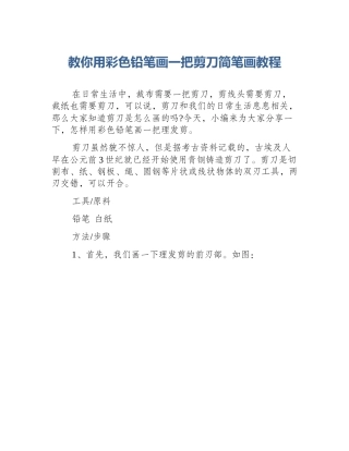 教你用彩色铅笔画一把剪刀简笔画教程