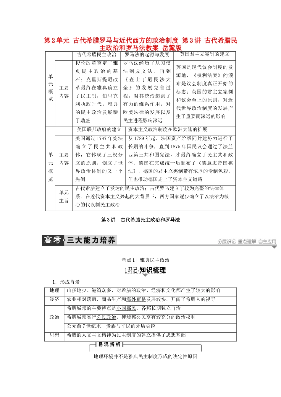 高考历史一轮复习 第2单元 古代希腊罗马与近代西方的政治制度 第3讲 古代希腊民主政治和罗马法教案 岳麓版-岳麓版高三全册历史教案_第1页