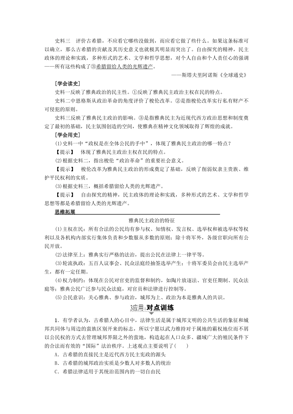 高考历史一轮复习 第2单元 古代希腊罗马与近代西方的政治制度 第3讲 古代希腊民主政治和罗马法教案 岳麓版-岳麓版高三全册历史教案_第3页
