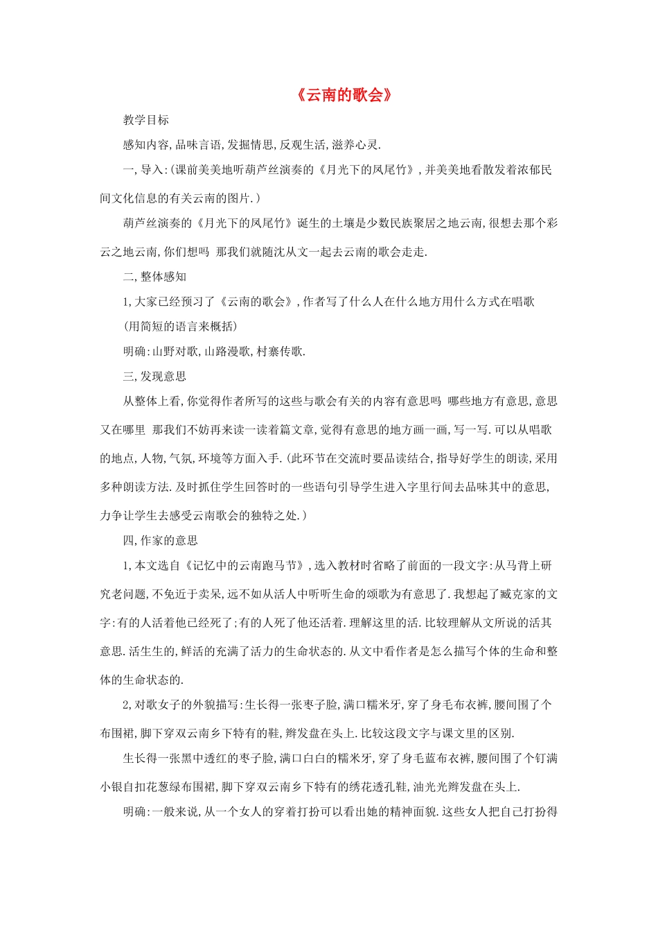 八年级语文上册 第一单元 1《云南的歌会》鲁教版五四制-鲁教版五四制初中八年级上册语文教案_第1页