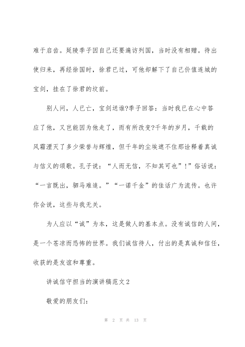 讲诚信守担当的演讲稿范文5篇_第2页