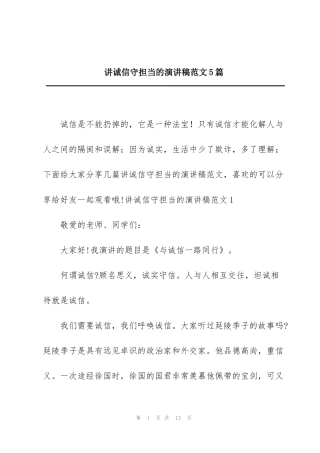 讲诚信守担当的演讲稿范文5篇
