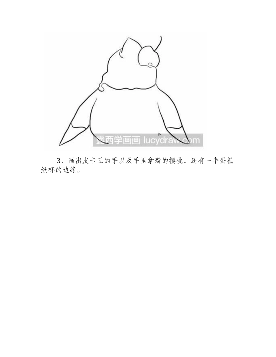 简笔画教程怎么画一只吃蛋糕的皮卡丘简笔画教程_第2页