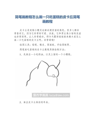 简笔画教程怎么画一只吃蛋糕的皮卡丘简笔画教程