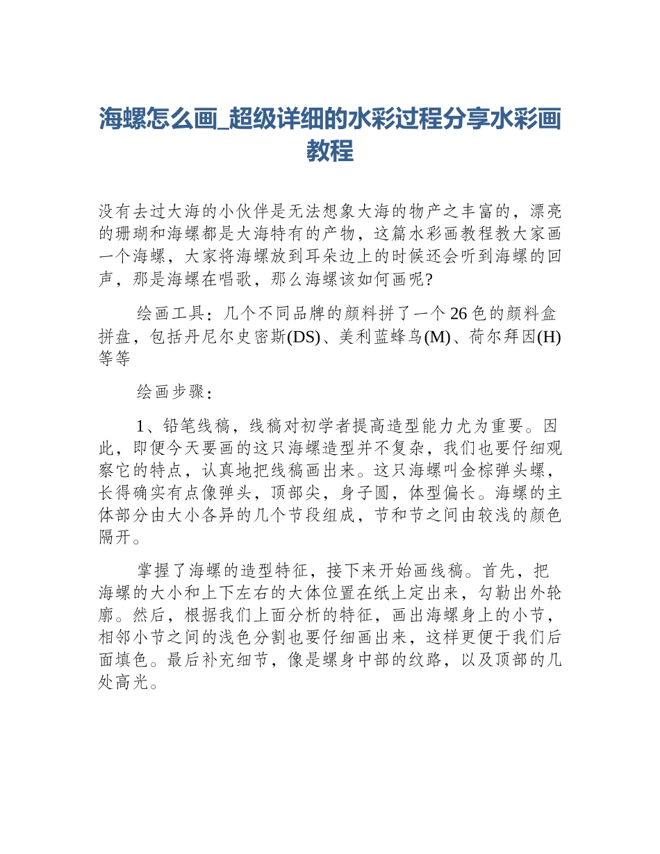 海螺怎么画_超级详细的水彩过程分享水彩画教程_第1页