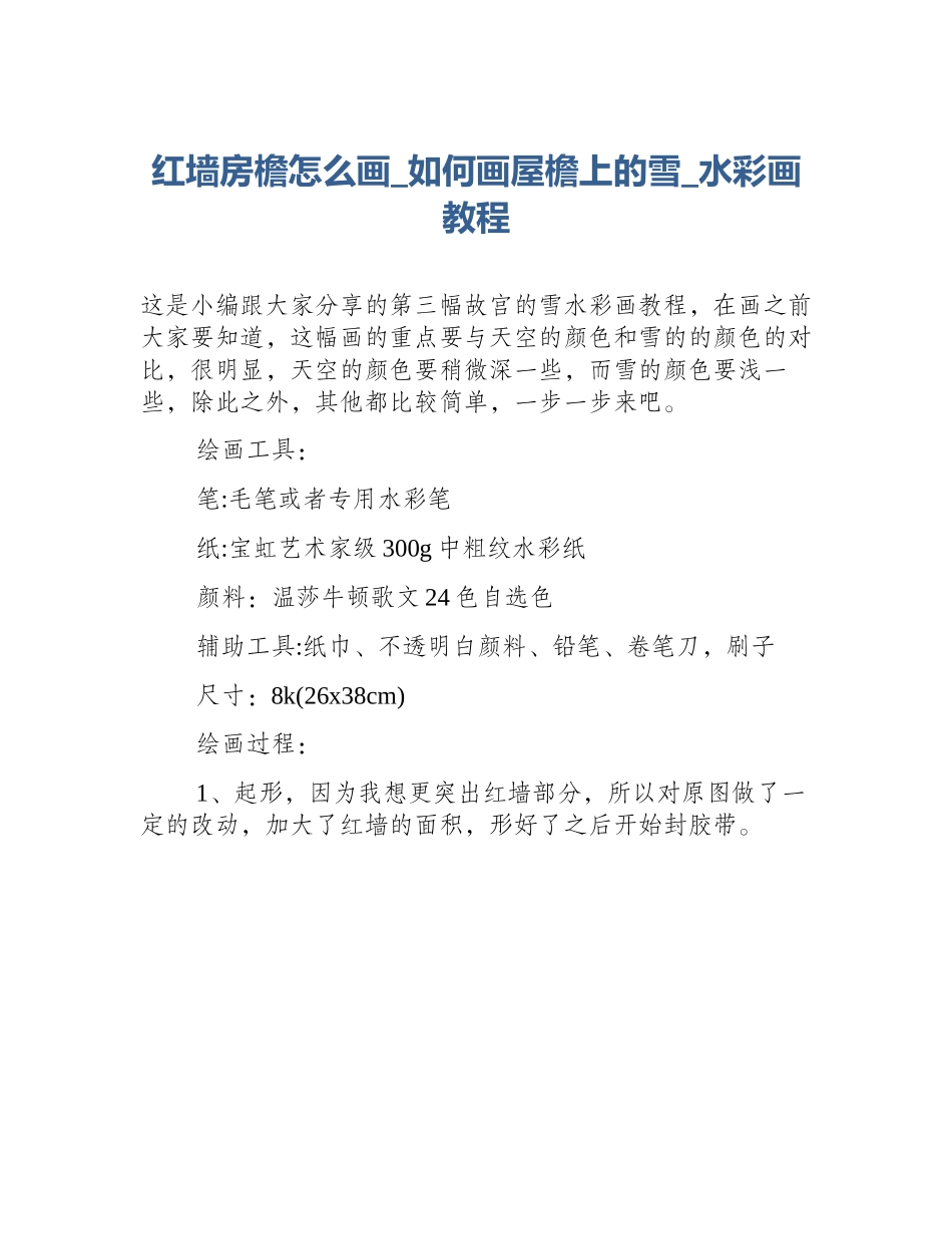 红墙房檐怎么画_如何画屋檐上的雪_水彩画教程_第1页
