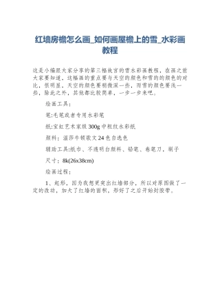 红墙房檐怎么画_如何画屋檐上的雪_水彩画教程