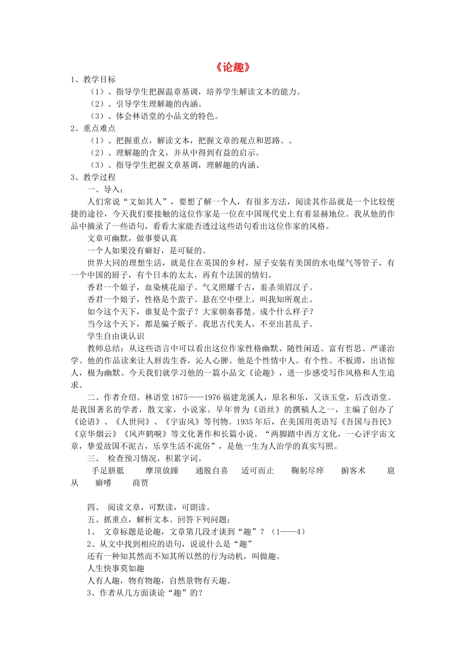 八年级语文上册 第9课《论趣》长春版-长春版初中八年级上册语文教案_第1页